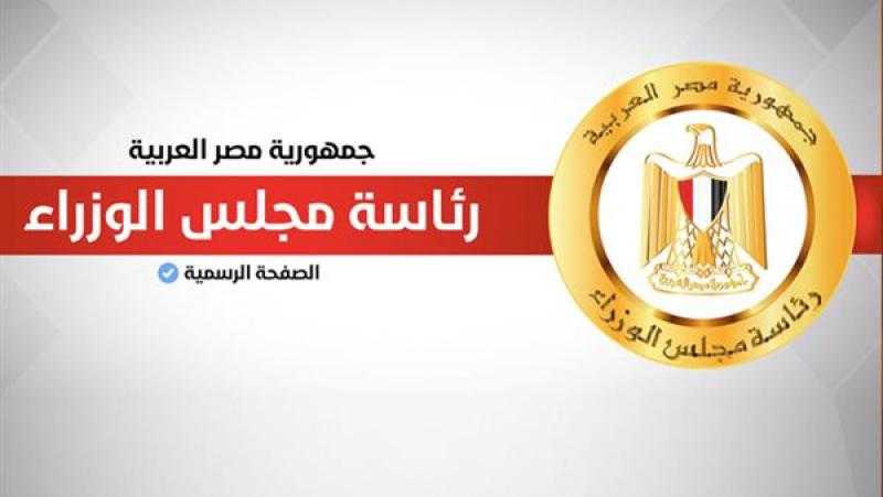 مجلس الوزراء يوافق على عدد من التعاقدات لدعم التحول الرقمي وتطوير منظومة التعليم