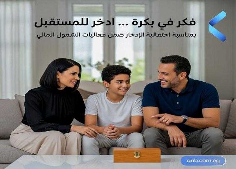 بنك QNB مصر يتيح فتح الحساب مجاناً وبدون حد أدنى والاستفادة من 5 باقات مصرفية مميزة