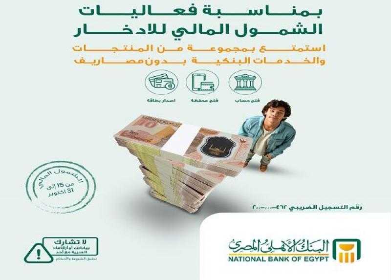 البنك الأهلي المصري يعلن عن مجموعة من المنتجات والخدمات البنكية المجانية بمناسبة يوم الادخار العالمي