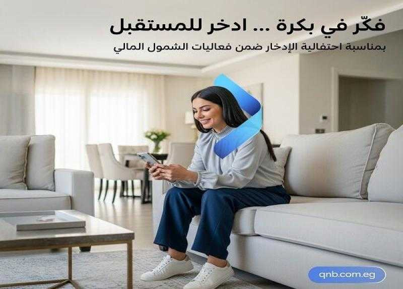 بنك QNB مصر يعلن عن باقة من المنتجات المجانية ضمن مبادرة الشمول المالي للادخار