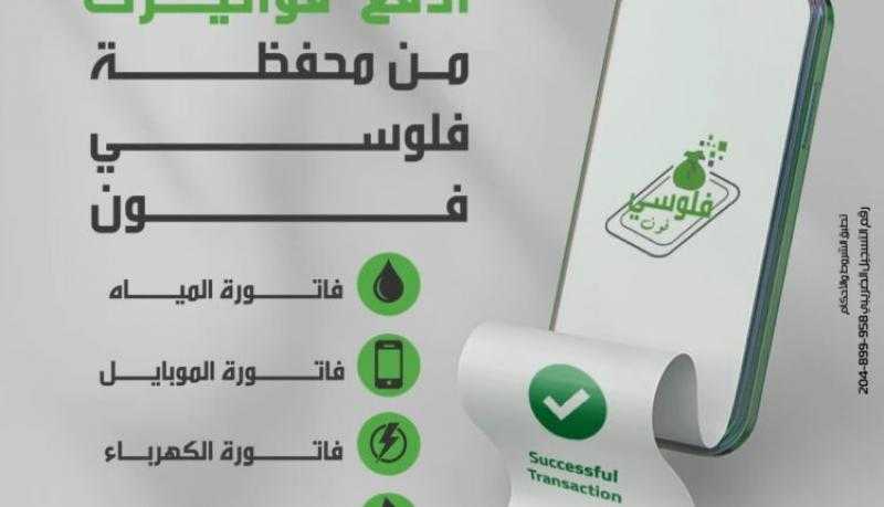 بنك التعمير والإسكان يتيح باقة من الخدمات والمزايا عبر المحفظة الذكية «فلوسي فون»