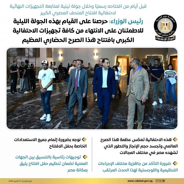 رئيس الوزراء: حرصنا على القيام بجولة ليلية للاطمئنان على الانتهاء من كافة تجهيزات الاحتفالية الكبرى لافتتاح المتحف المصري الكبير