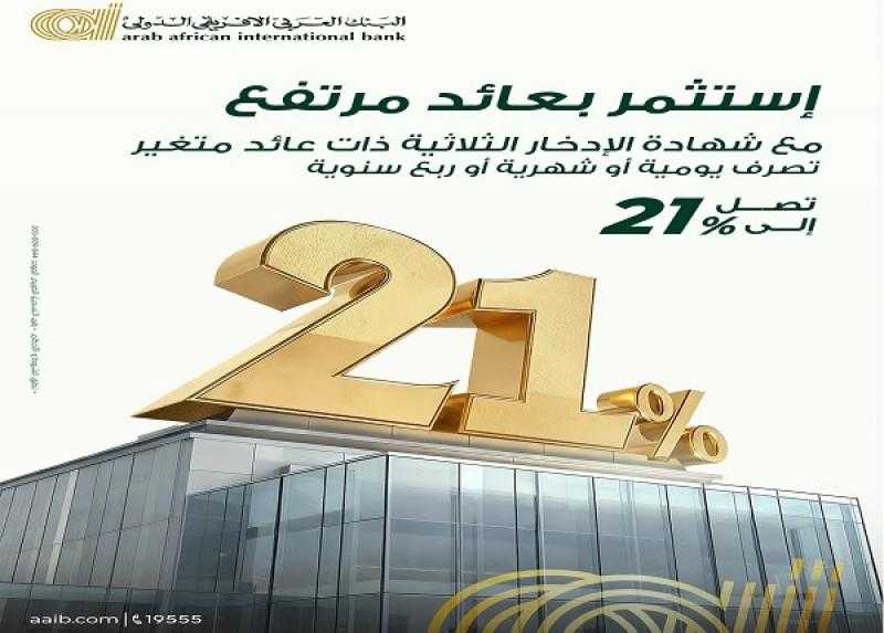 البنك العربى الافريقى الدولى يطرح شهادة ادخار ثلاثية جديدة بعائد متغير يصل إلى 21%