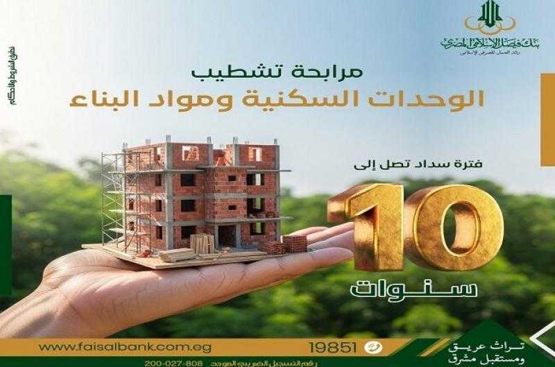 بنك فيصل يتيح تمويل تشطيب الوحدات السكنية بنظام المرابحة على فترة سداد حتى 10 سنوات
