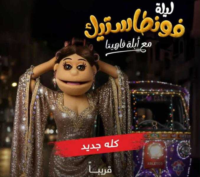 قناة MBC مصر تكشف خريطتها البرامجية الجديدة: عودة برنامجي ذا فويس وأبلة فاهيتا