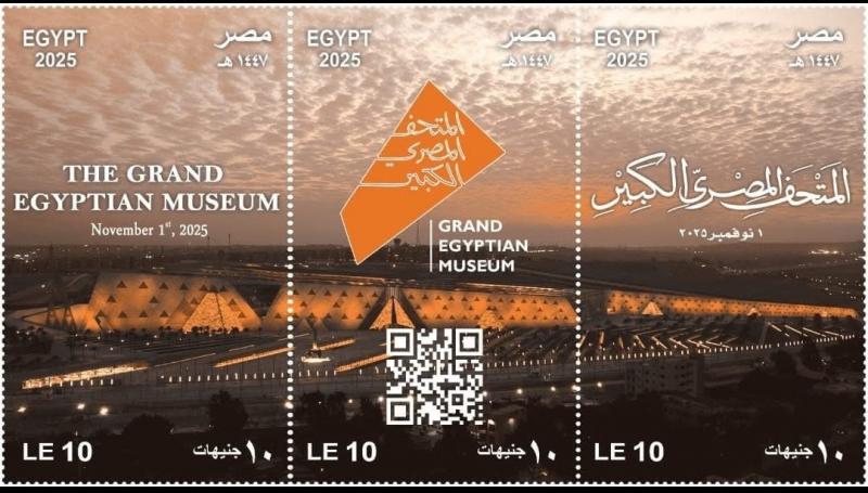 لتوثيق افتتاح المتحف المصرى الكبير.. وزارة الاتصالات تصدر مجموعة طوابع تذكارية من خلال البريد المصري