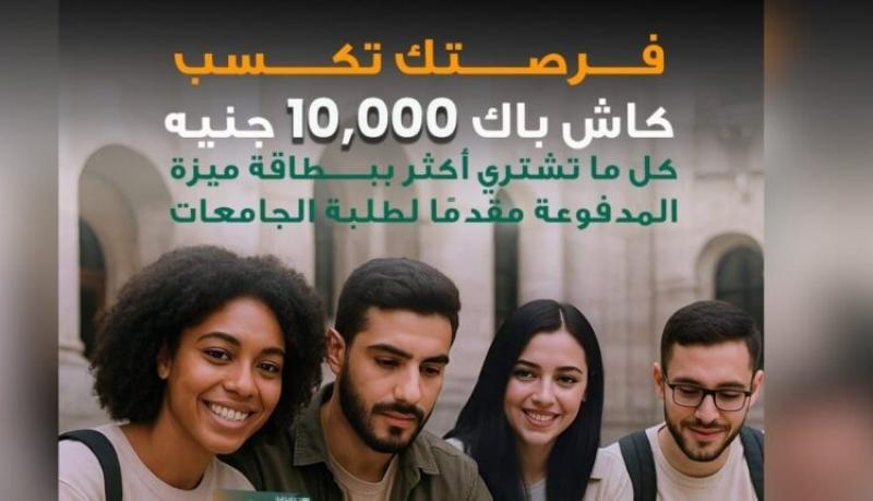 البنك الأهلي المصري يطلق حملة ترويجية لبطاقة ميزة المدفوعة مقدماً لطلبة الجامعات