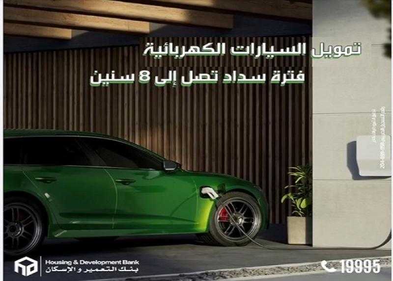 بنك التعمير والإسكان يطرح قرض السيارة الكهربائية بتمويل حتى 80% على فترة سداد 8 سنوات