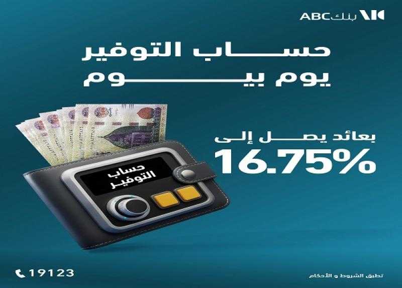 عائد تنافسي .. أسعار الفائدة على حساب التوفير يوم بيوم من بنك ABC مصر