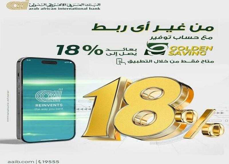 أسعار الفائدة على حساب توفير E-Golden Saving من البنك العربى الافريقى الدولى