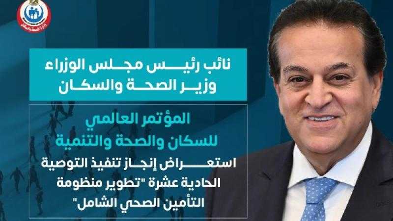 الصحة: تشغيل منظومة التأمين الصحى بــ6 محافظات وميكنة وحدات الرعاية 100%