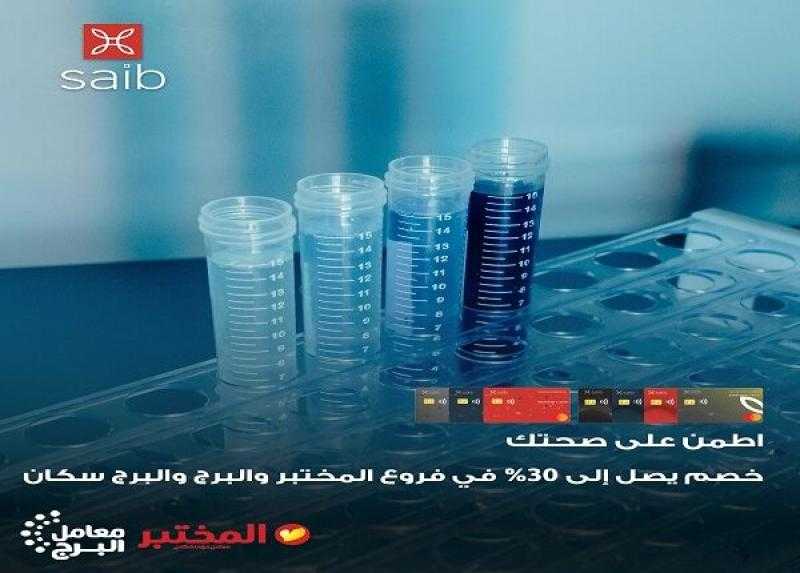 بطاقات بنك saib تتيح خصومات تصل إلى 30% في أشهر مراكز التحاليل والأشعة
