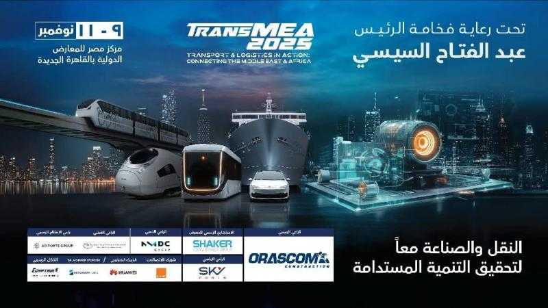 العالم يتجه إلى القاهرة.. أكبر تجمع دولي للنقل واللوجستيات والصناعة ينطلق الأسبوع المقبل