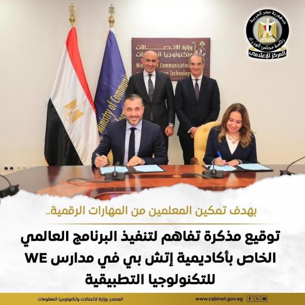 توقيع مذكرة تفاهم بين وزارة الاتصالات وتكنولوجيا المعلومات وشركة ”إتش بي - مصر” في مدارس WE