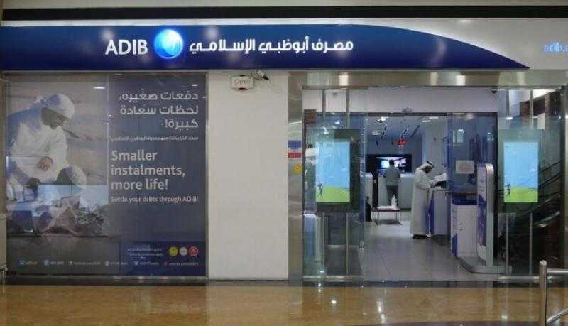 أصول مصرف أبوظبي الإسلامي – مصر ترتفع إلى 325.772 مليار جنيه بنهاية الربع الثالث