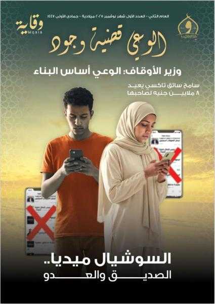 الأوقاف تصدر مجلة «وقاية» لتسليط الضوء على زيادة وعي المواطنين لمواجهة التحديات