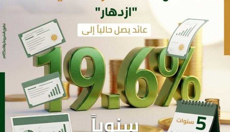 أسعار العائد الجديدة على شهادات الادخار الخماسية «ازدهار» من بنك فيصل الإسلامي المصري