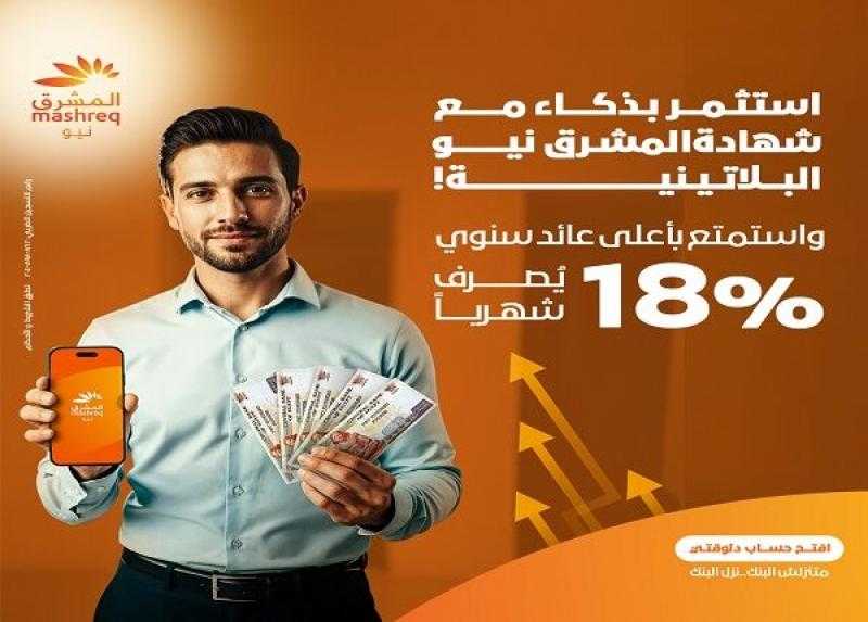 أسعار الفائدة الجديدة على شهادة المشرق نيو البلاتينية من بنك المشرق