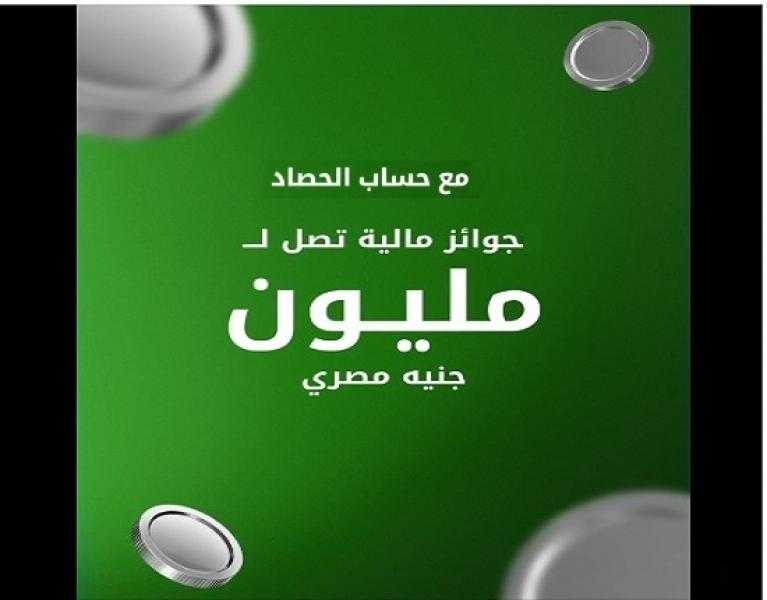 «حساب الحصاد» من بنك بيت التمويل الكويتي مصر.. عوائد مجزية وجوائز تصل إلى مليون جنيه