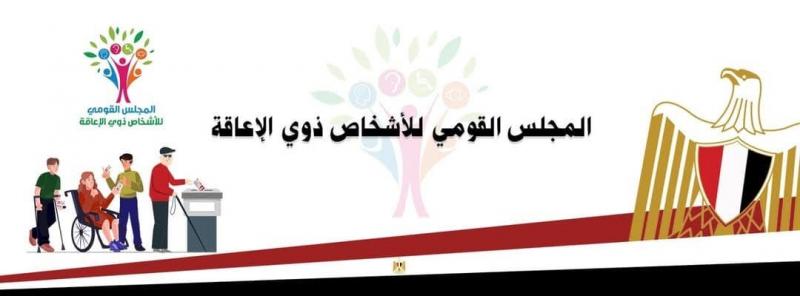 استمرار أعمال غرفة عمليات القومي للإعاقة لمتابعة تصويت الأشخاص ذوي الإعاقة بالداخل في المرحلة الأولى من انتخابات مجلس النواب 2025