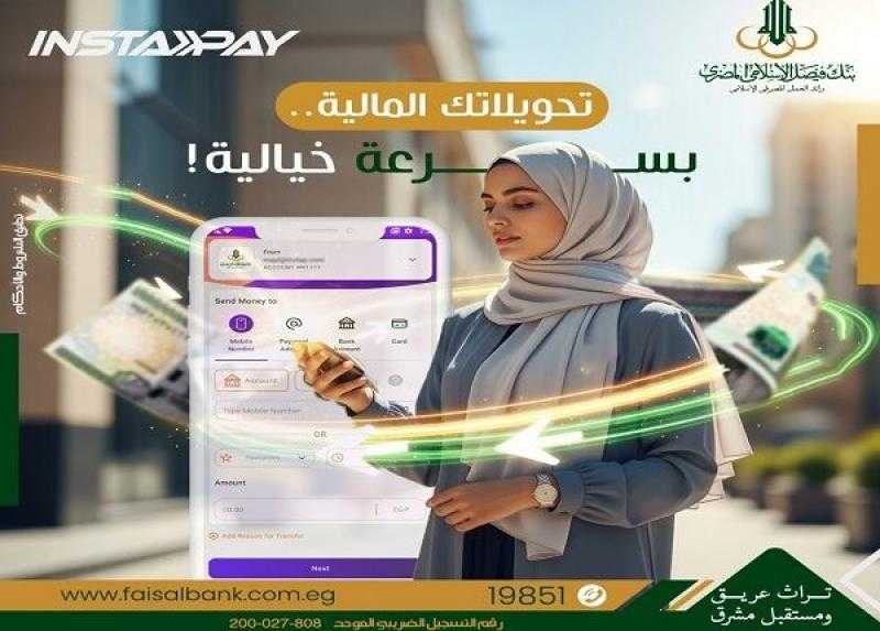 بنك فيصل الإسلامي المصري يتيح تحويل واستقبال الأموال لحظياً عن طريق تطبيق إنستاباي