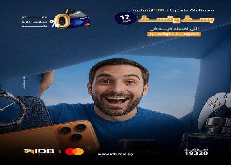 بنك التنمية الصناعية يتيح تقسيط عروض البلاك فرايداي حتى 12 شهراً بدون فوائد أو مصاريف