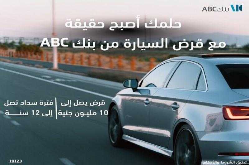 بنك ABC مصر يطرح قرض السيارة بقيمة تصل إلى 10 ملايين جنيه بالقسط حتى 8 سنوات