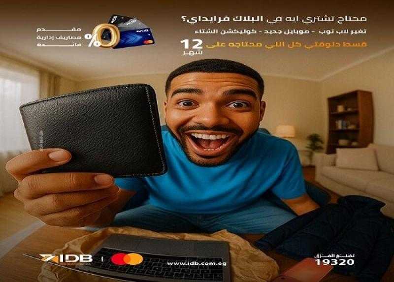 عروض البلاك فرايداي متتفوتش.. بطاقة ائتمان ماستر كارد من بنك التنمية الصناعية تتيح عرض مميز