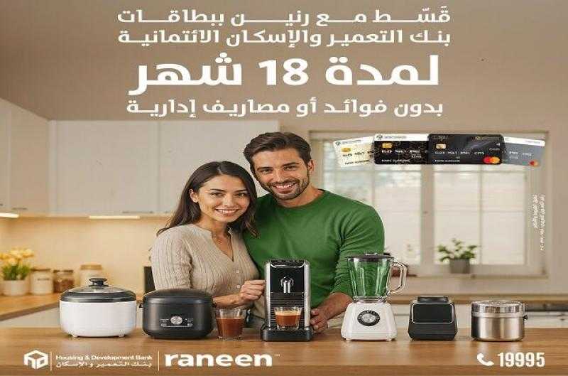 بنك التعمير والإسكان يتيح تقسيط المشتريات من «رنين» حتى 18 شهرًا بدون فوائد أو مصاريف إدارية