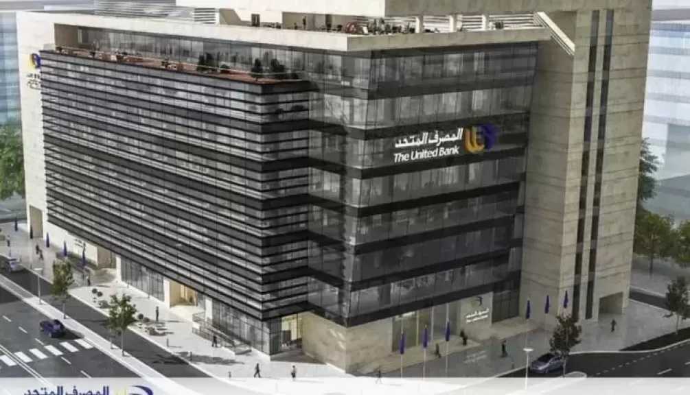 المصرف المتحد يصعد لسابع أكبر محفظة تمويل عقاري لإسكان محدودي الدخل