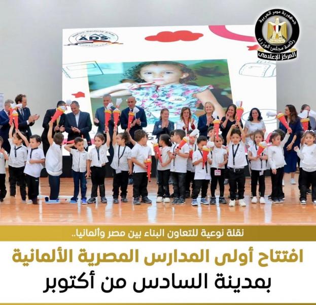 افتتاح أول مدرسة مصرية ألمانية بمدينة السادس من أكتوبر