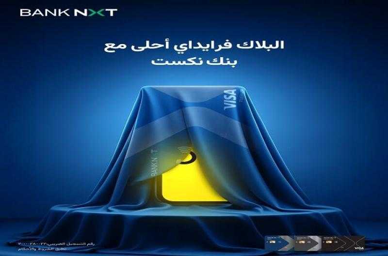 بنك نكست يجهز لمفاجآت وعروض حصرية للعملاء يوم 15 نوفمبر