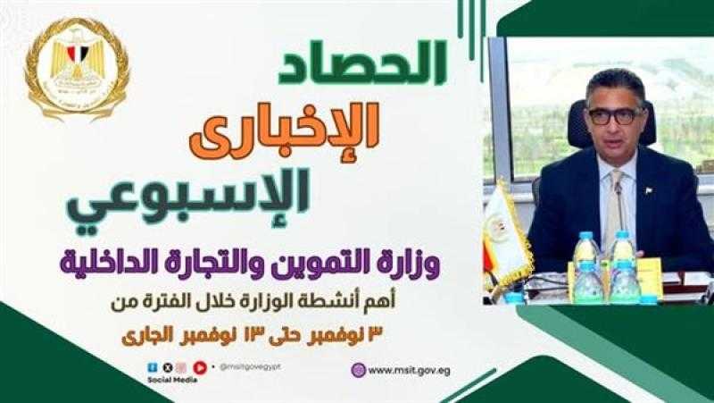 أبرز أنشطة وزارة التموين والتجارة الداخلية من 3 إلى 13 نوفمبر