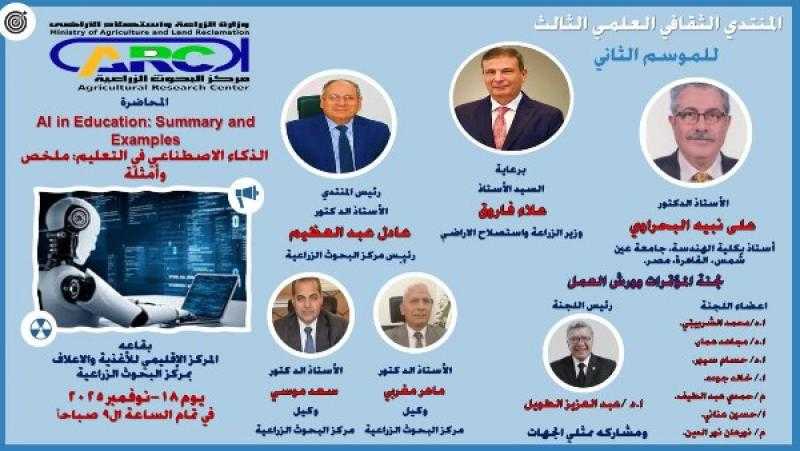 البحوث الزراعية ينظم الملتقى العملي الثالث حول استخدامات الذكاء الاصطناعي في التعليم