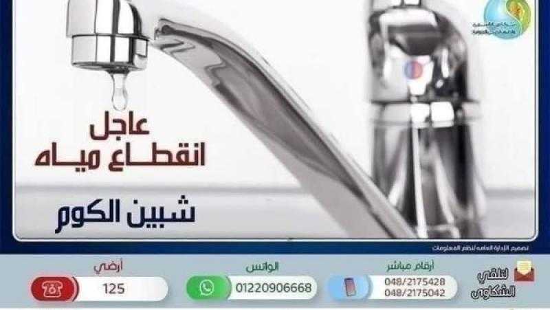 غدًا... قطع المياه عن مدينة شبين الكوم وضواحيها