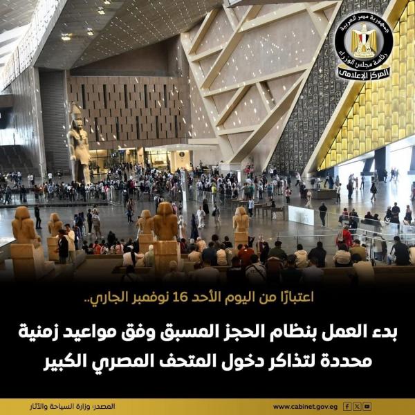 اعتماد الحجز الإلكتروني الحصري لتذاكر زيارة المتحف المصري الكبير طوال أيام الأسبوع.. أول ديسمبر