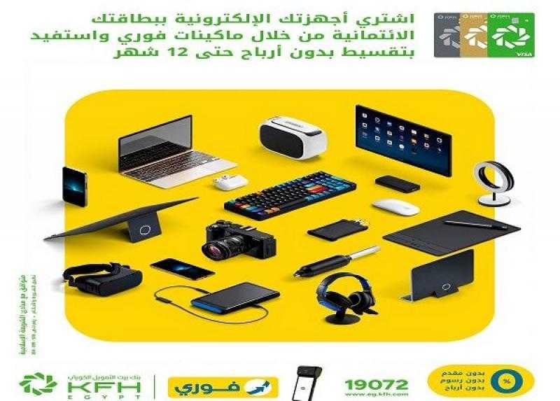 بطاقات بنك بيت التمويل الكويتي – مصر تتيح تقسيط الأجهزة الإلكترونية حتى 12 شهرًا بدون أرباح