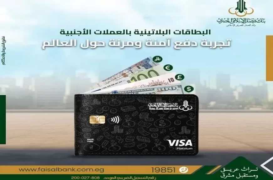 بنك فيصل يطرح البطاقة البلاتينية بالعملات الأجنبية بخصومات وعروض حصرية
