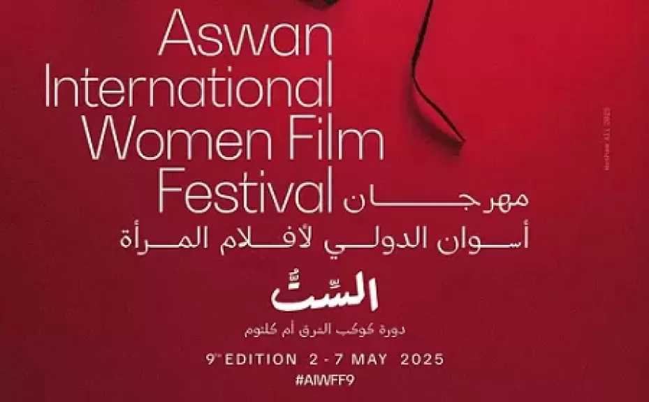 مهرجان أسوان لأفلام المرأة يفتح باب التقديم للورش لإنتاج 10 أفلام قصيرة