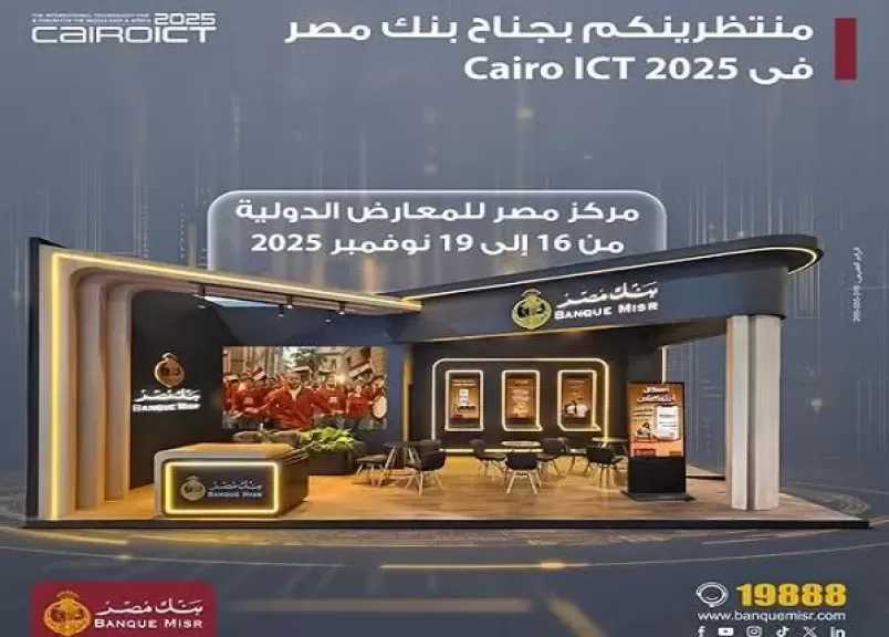 بنك مصر يشارك في معرض ومؤتمر Cairo ICT 2025 بجناح مميز