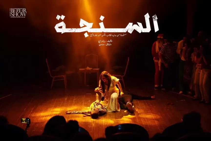 الجمعة.. عرض «السنجة» من جديد على مسرح نهاد صليحة