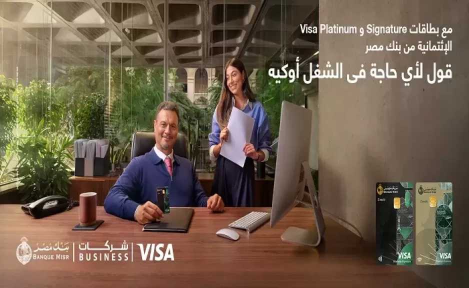 بنك مصر يطرح بطاقات فيزا بيزنس الائتمانية للشركات بمزايا حصرية
