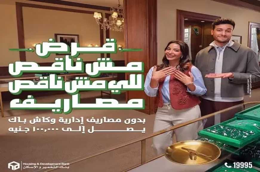 بنك التعمير والإسكان يتيح التقديم على القروض بدون مصاريف إدارية وكاش باك يصل إلى 100 ألف جنيه