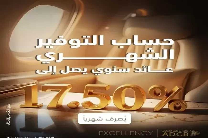 أسعار الفائدة الجديدة على حساب التوفير الشهري من بنك أبوظبي التجاري مصر