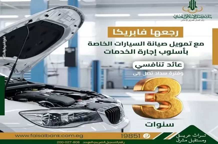 المستندات المطلوبة للحصول على تمويل صيانة السيارات من بنك فيصل.. «رجعها فابريكا» وسدد على 36 شهراً