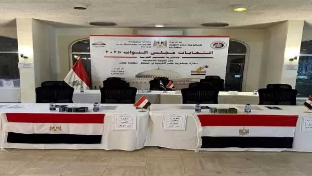 السفارة المصرية بعمان تستعد لانطلاق التصويت في المرحلة الثانية لانتخابات مجلس النواب 2025 بالخارج