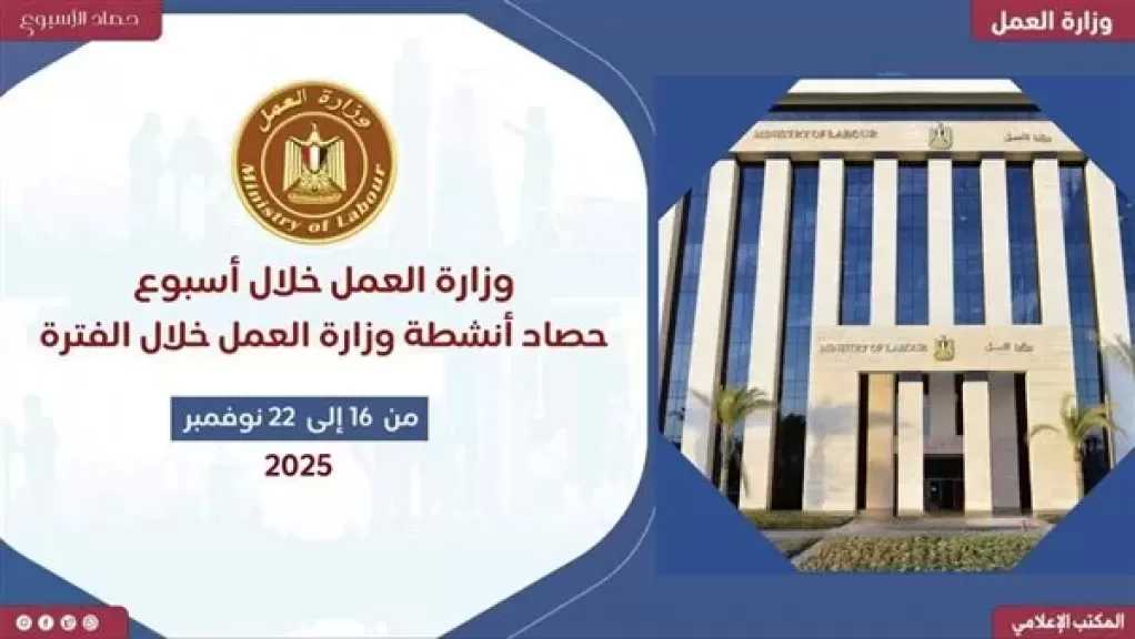 مشاركات دولية واجتماعات ثنائية وجهود تفتيش ميدانية.. حصاد وزارة العمل في أسبوع