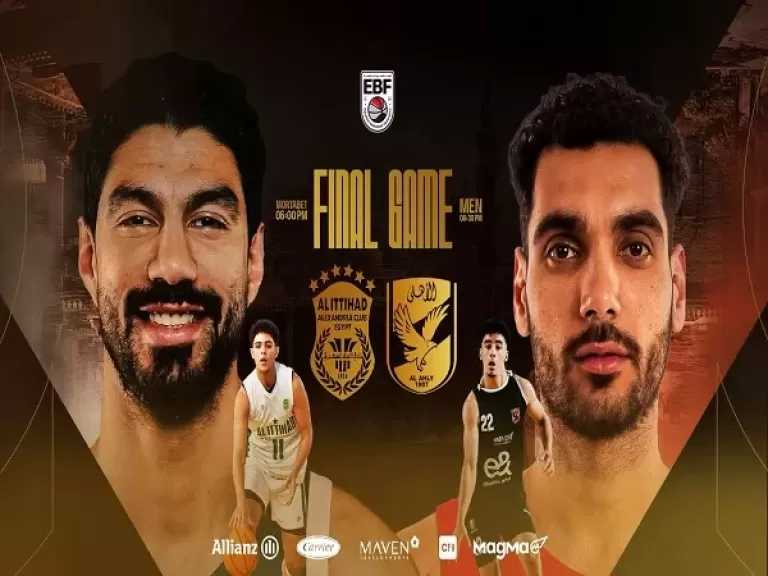 اليوم..الاتحاد السكندري يواجه الأهلي في نهائي دوري المرتبط لكرة السلة