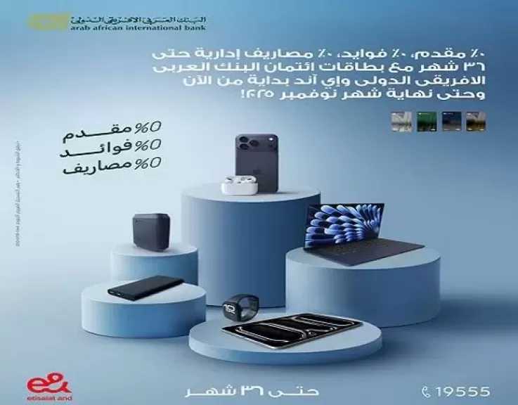 البنك العربي الافريقي الدولي يتيح تقسيط المشتريات من ”إي آند” حتى 36 شهرا بدون مقدم أو فوائد
