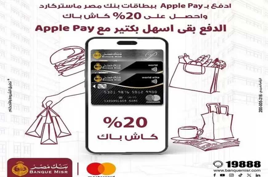 بنك مصر يتيح 20% كاش باك على المشتريات عند الدفع بـ Apple Pay